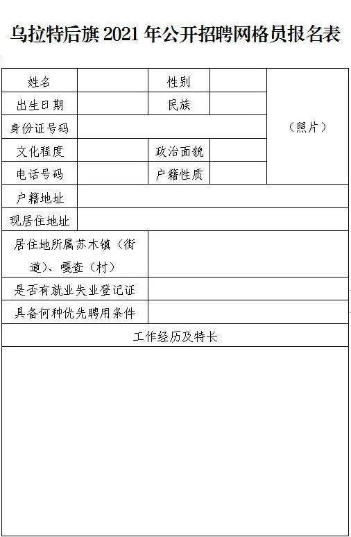 乌拉特后旗统计局最新招聘公告概览