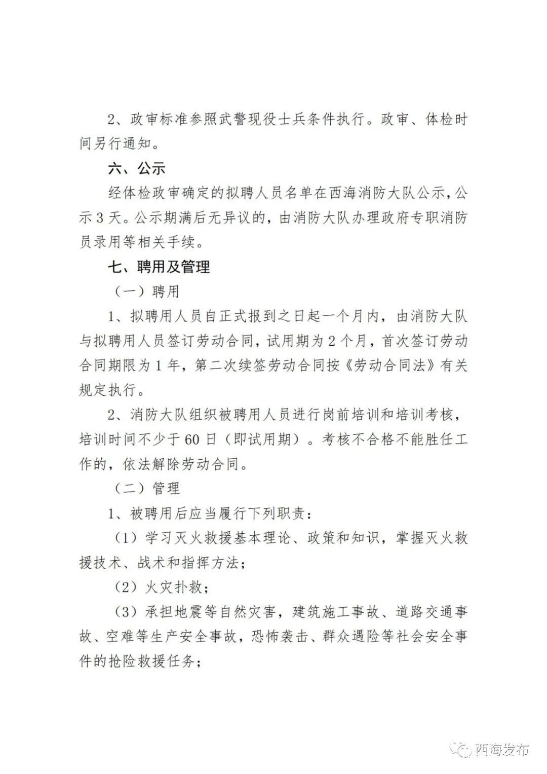 魏都区应急管理局招聘启事