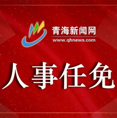 甘南藏族自治州市侨务办公室最新人事任命