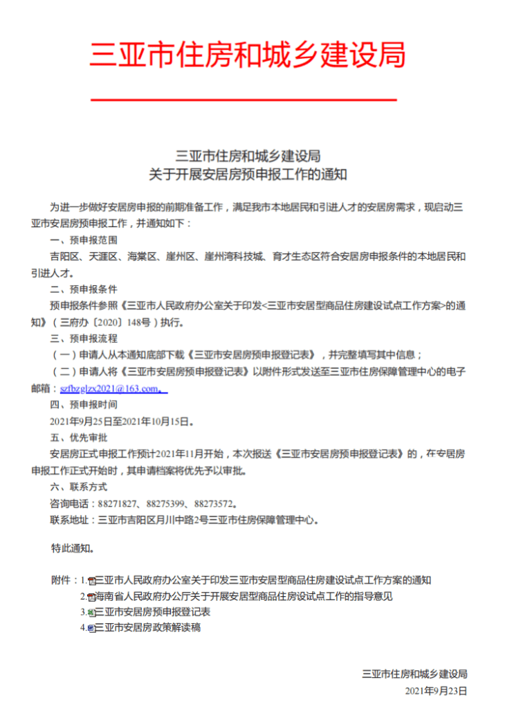 三亚市首府住房改革委员会办公室最新项目