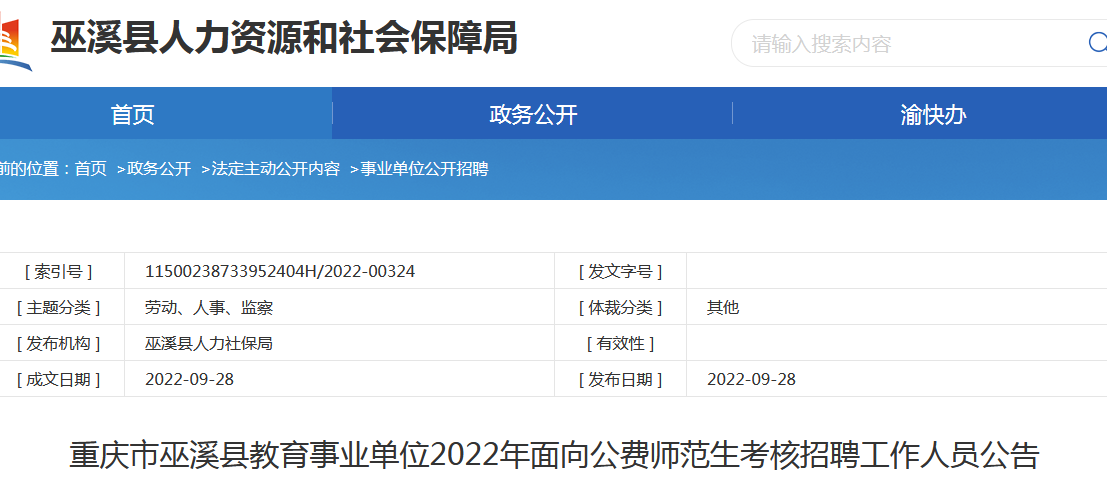 巫溪县教育局最新招聘概览