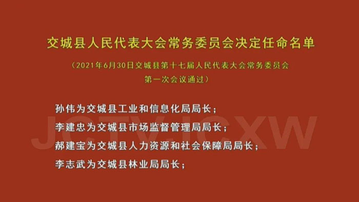 交城县市场监督管理局最新人事任命