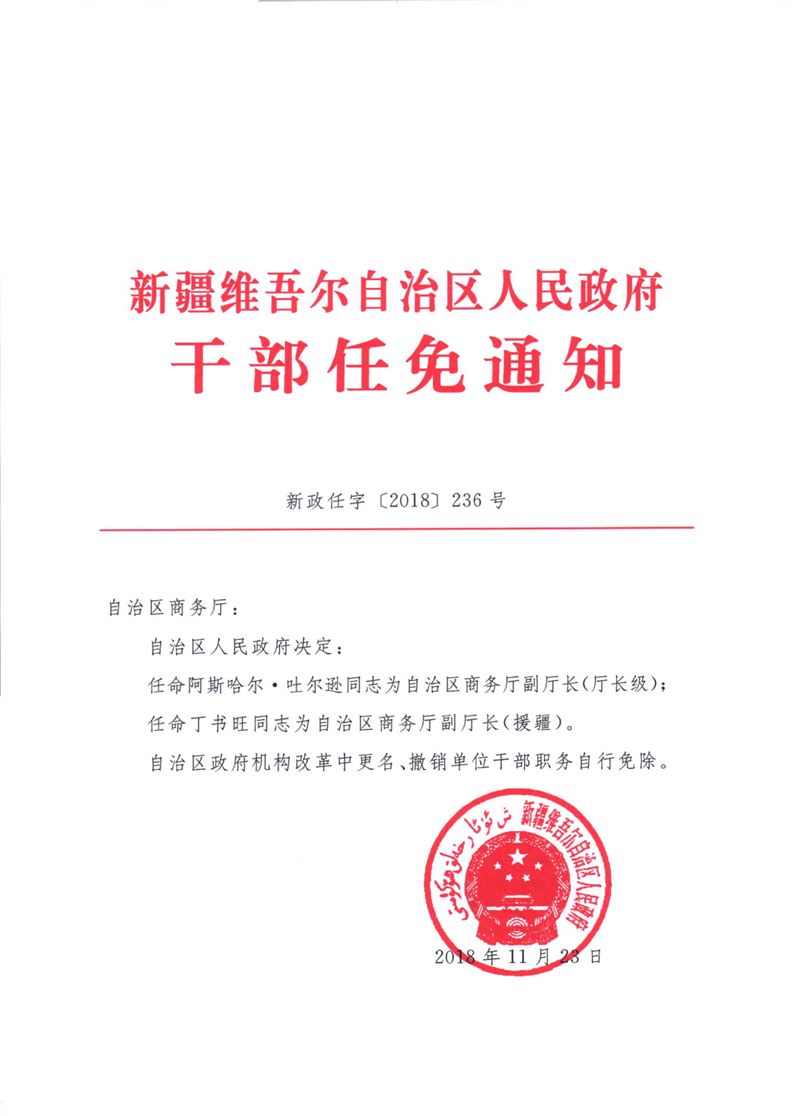 伊犁哈萨克自治州市科学技术局人事任命推动科技创新发展新篇章