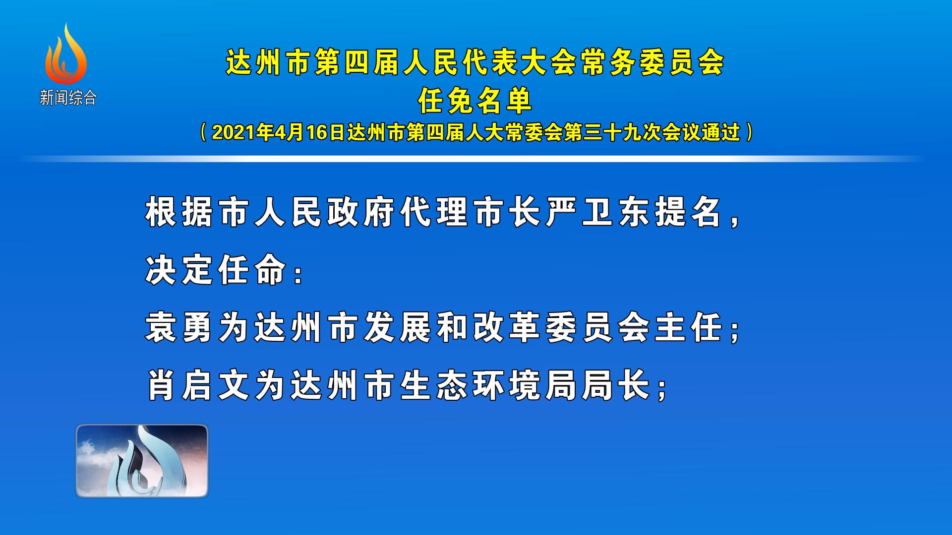 达州市市联动中心最新人事任命