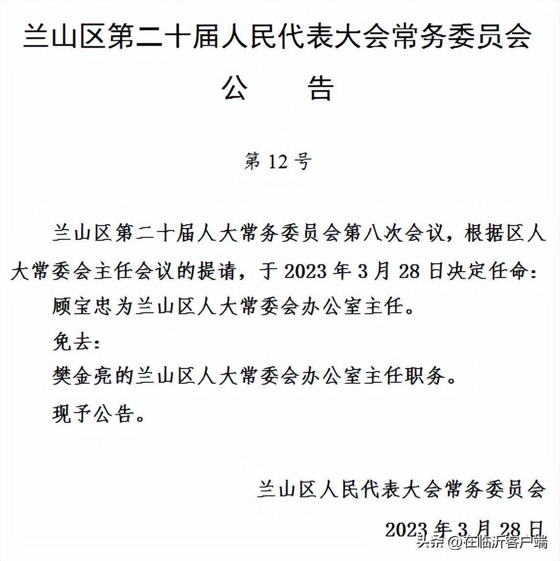 兰山区住房和城乡建设局最新人事任命