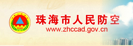 珠海市人民防空办公室人事任命动态更新