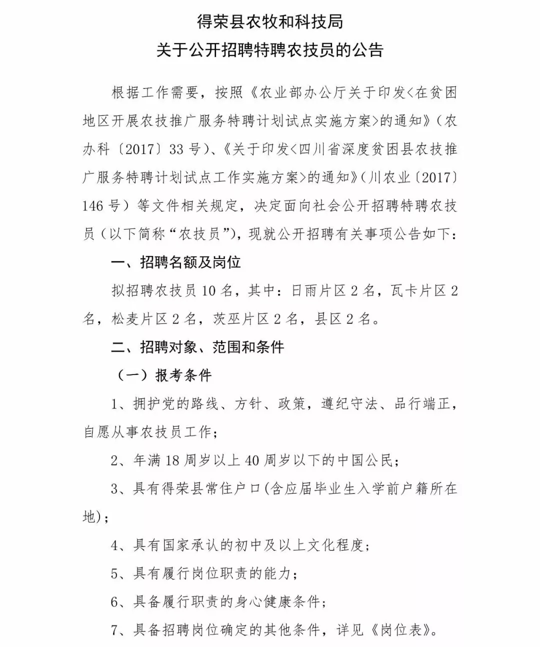 琼中黎族苗族自治县科学技术和工业信息化局招聘启事概览