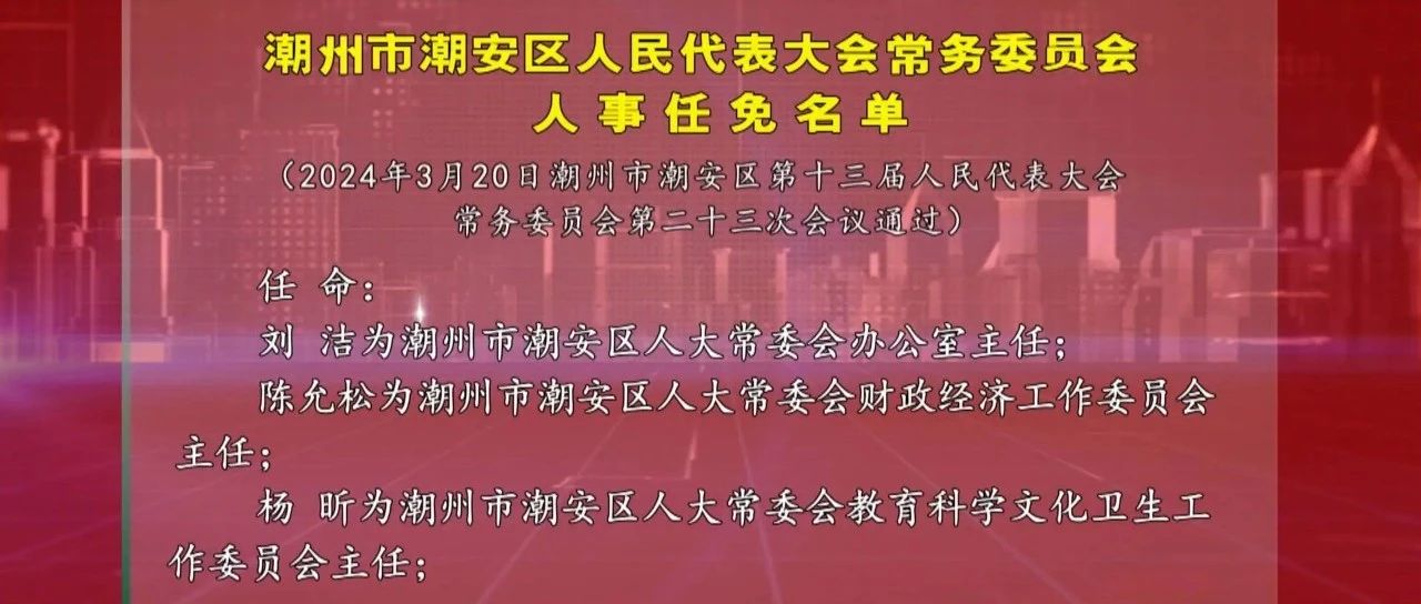 潮安县成人教育事业单位最新人事任命