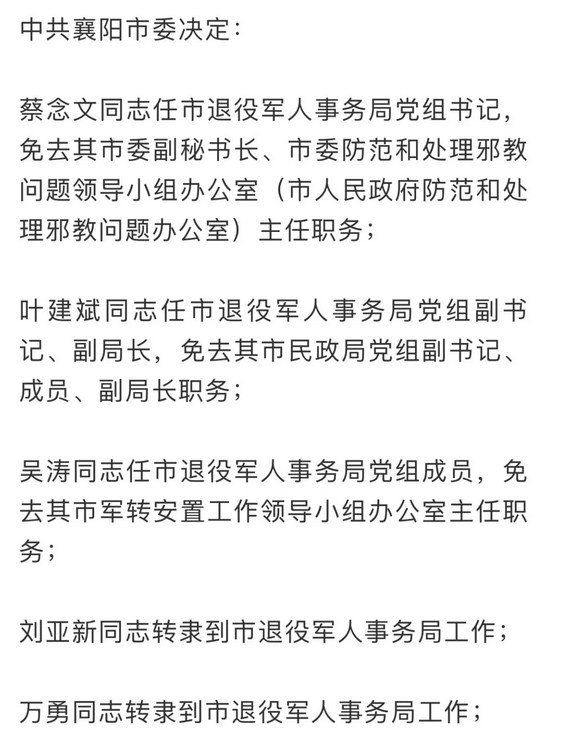 襄阳区退役军人事务局最新人事任命