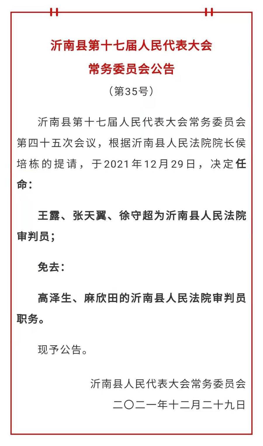 沂南县司法局最新人事任命