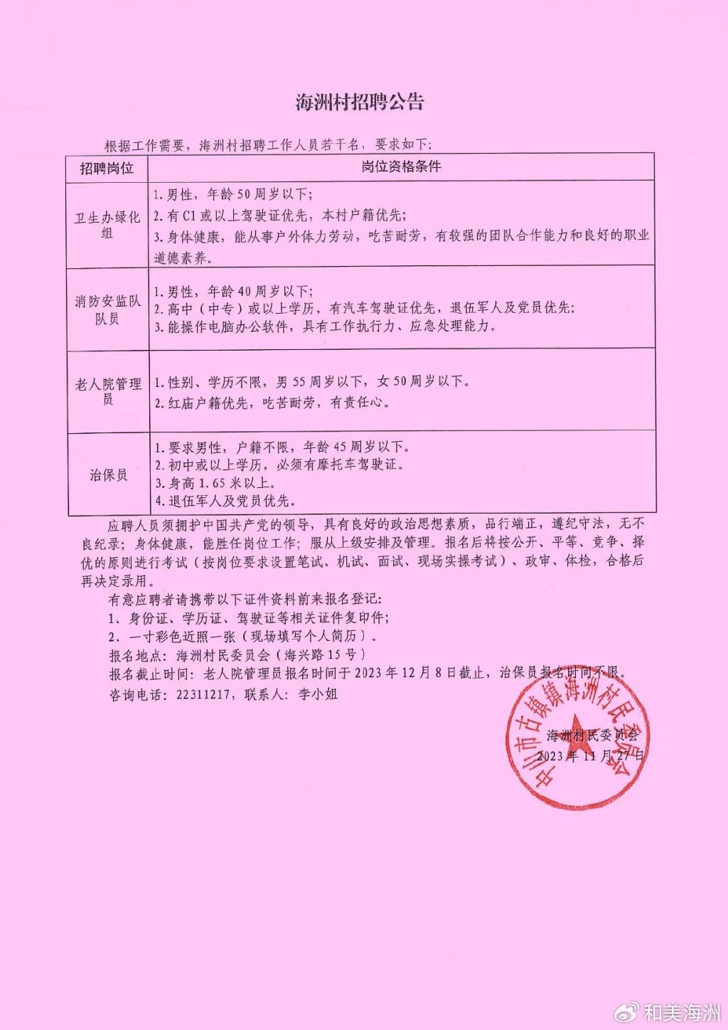 西头王村民委员会最新招聘信息