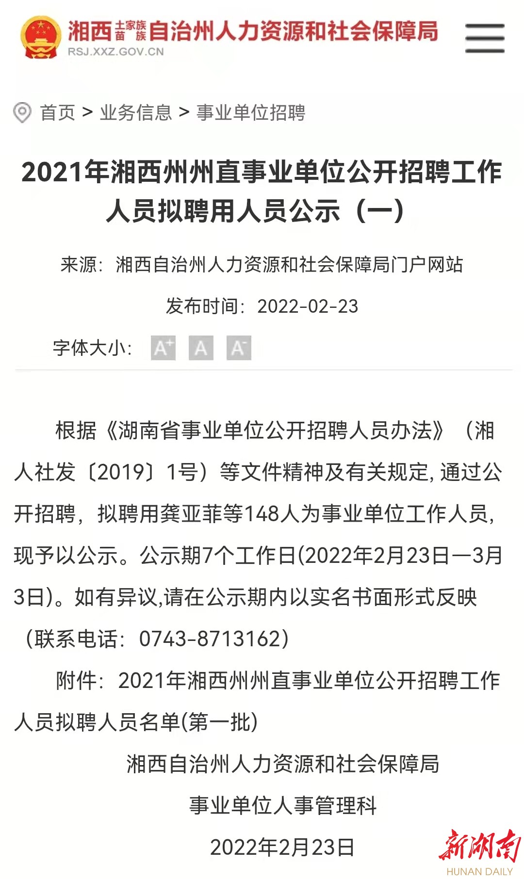 湘西土家族苗族自治州市人事局最新招聘信息