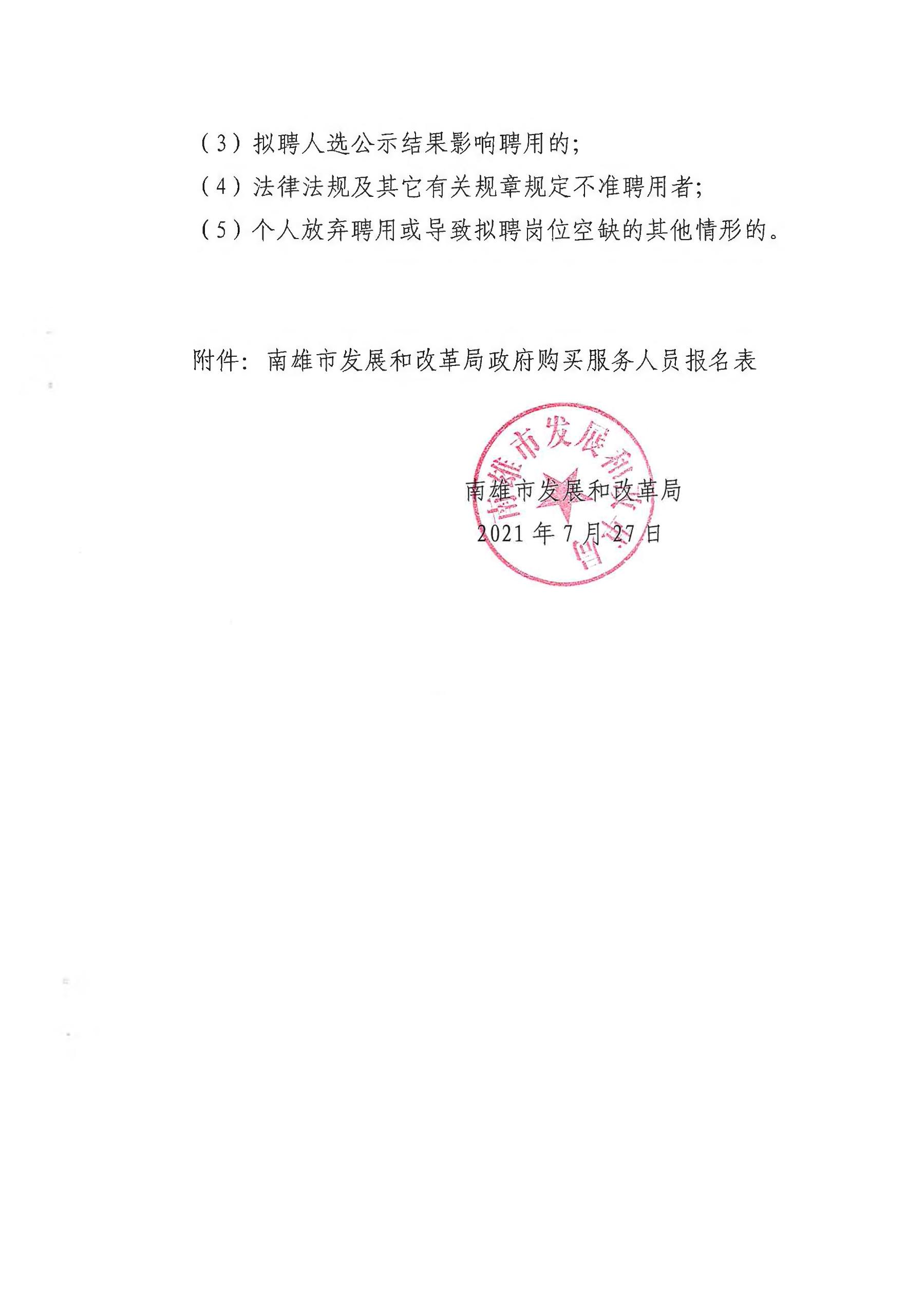 南靖县发展和改革局最新招聘概览