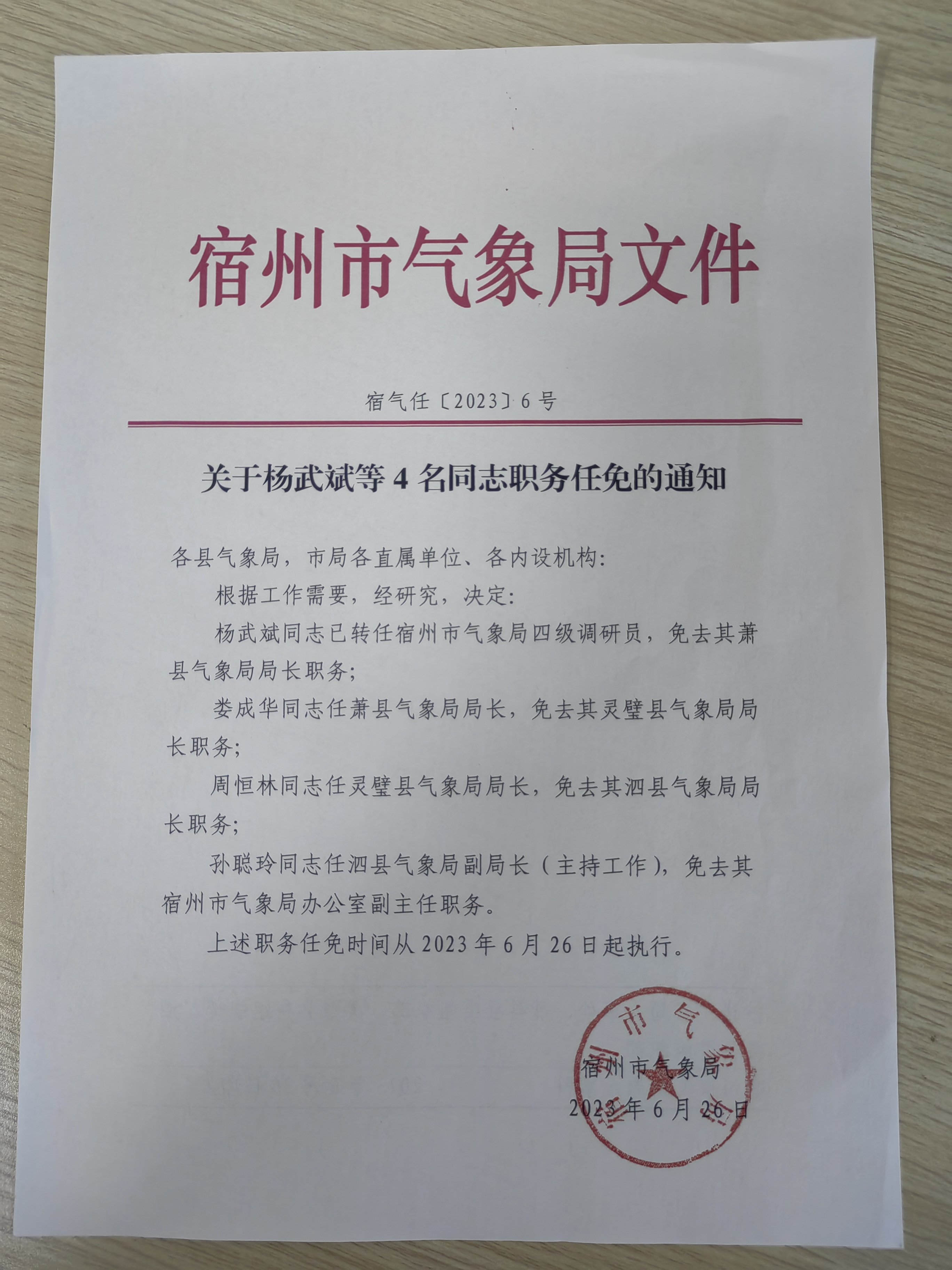 阜阳市气象局人事任命揭晓，塑造未来气象发展新篇章