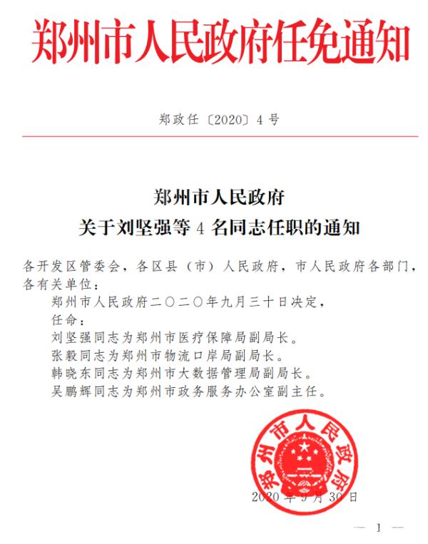 郑州市市企业调查队最新人事任命