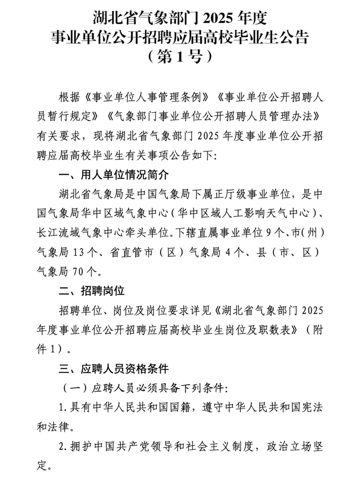 武汉市气象局最新招聘信息与招聘细节全面解析