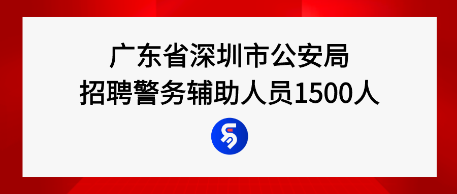 深圳市公安局最新招聘启事概览