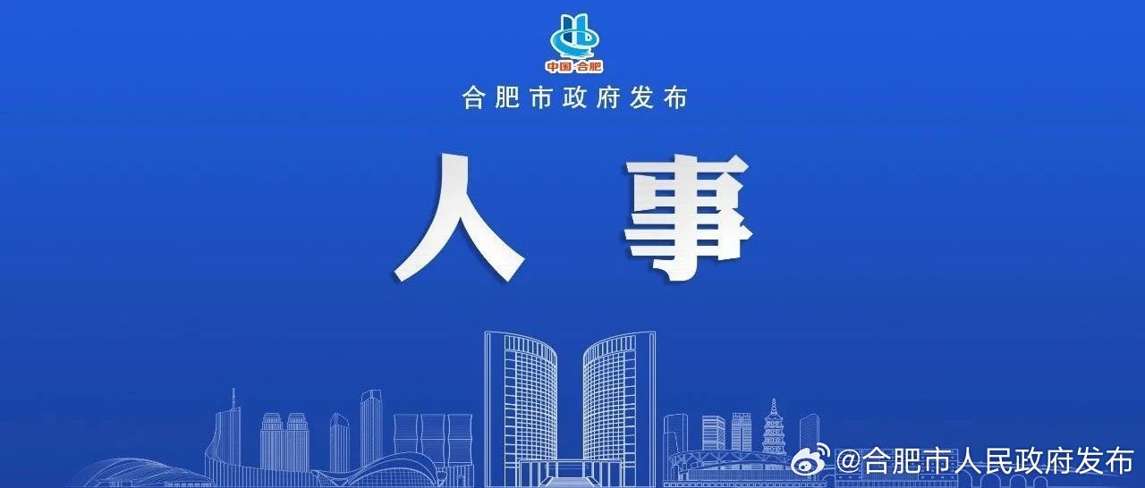 合肥市市安全生产监督管理局最新人事任命