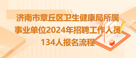 明光市卫生健康局最新招聘启事