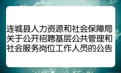 沅陵县人力资源和社会保障局最新招聘信息