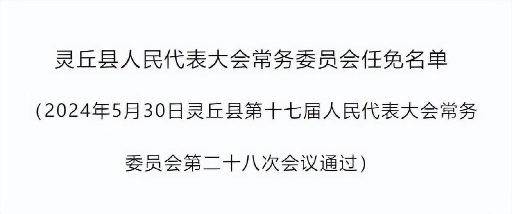 山西省大同市灵丘县赵北乡人事任命动态更新