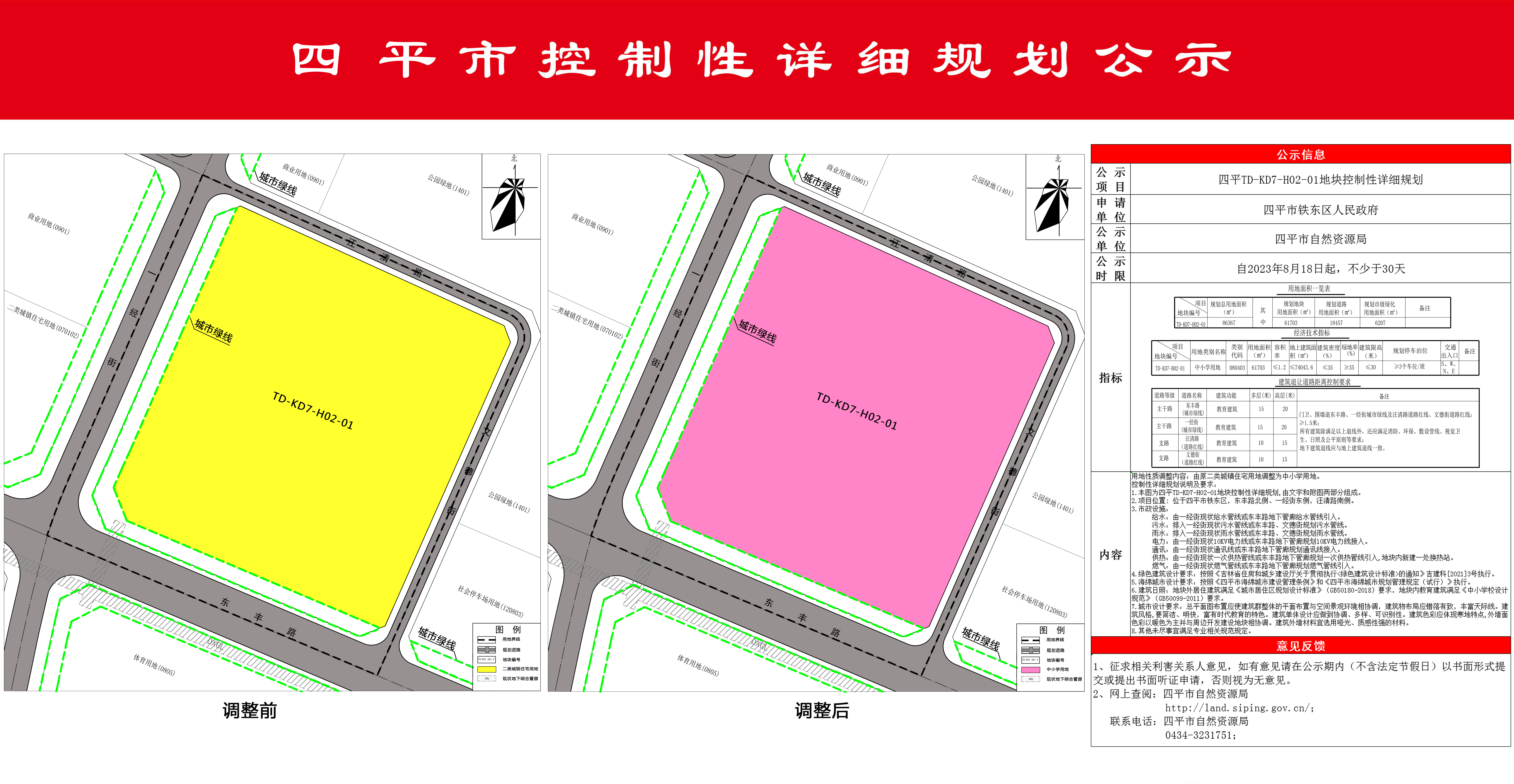 四平市市规划管理局最新项目