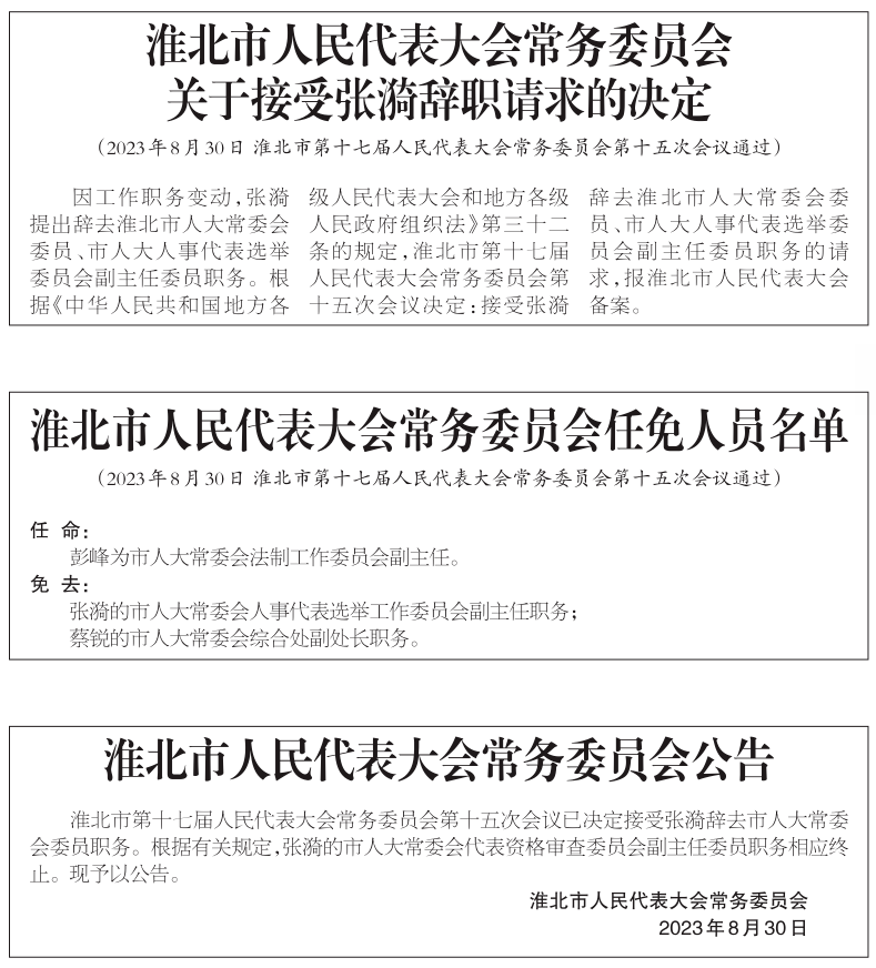 淮北市市教育局最新人事任命