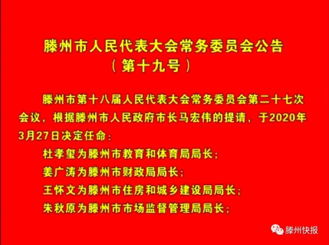 滕州市文化广电体育旅游局人事任命揭晓，开启发展新篇章