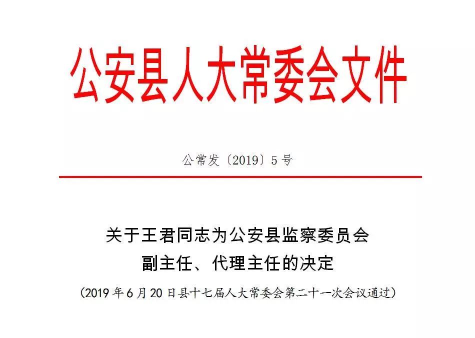 湖北省公安县最新人事任命