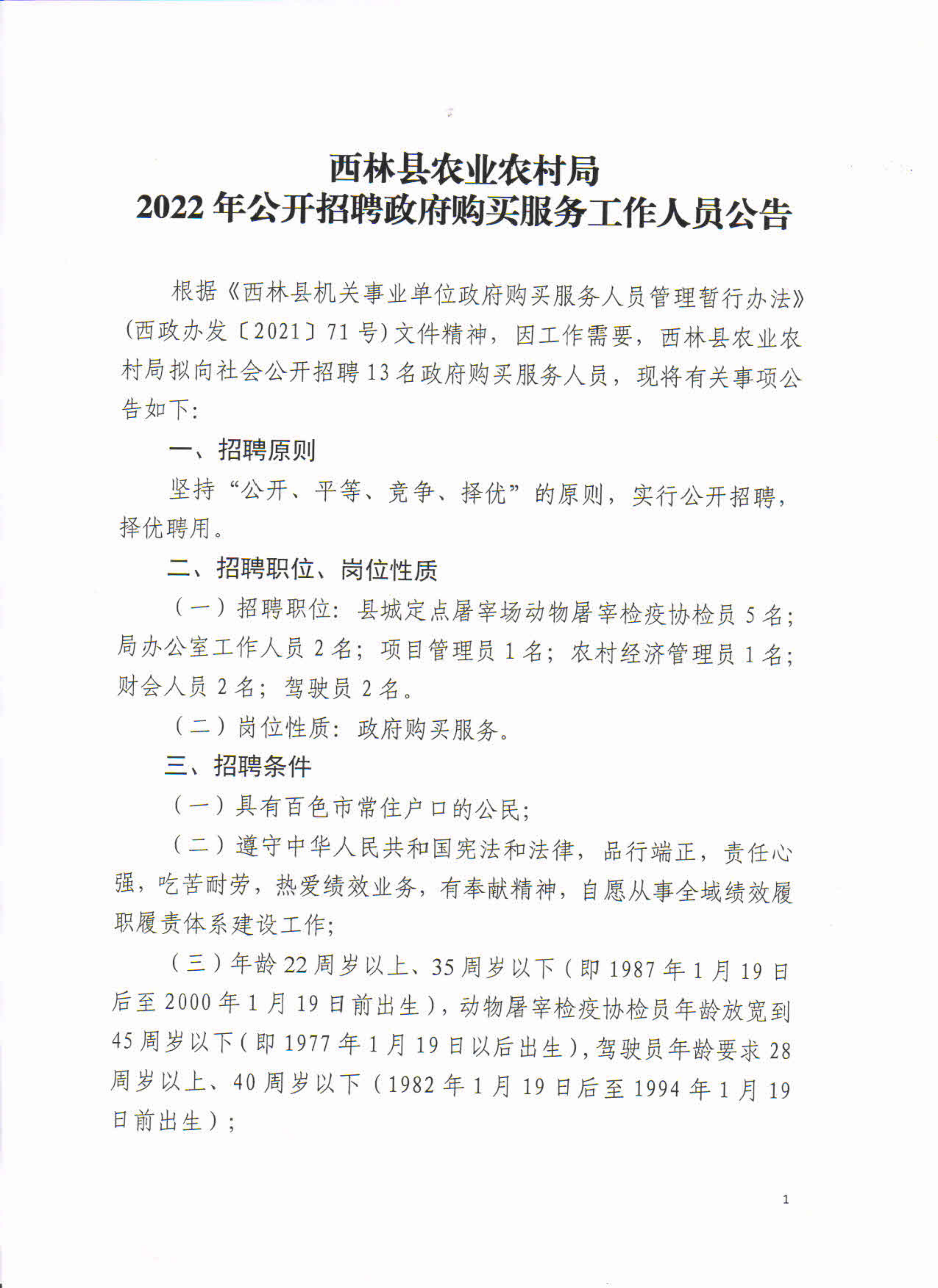 西林县农业农村局最新招聘信息