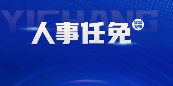 宜昌市市人事局最新人事任命