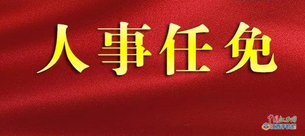 吉安市商务局人事任命揭晓，引领商务发展新篇章