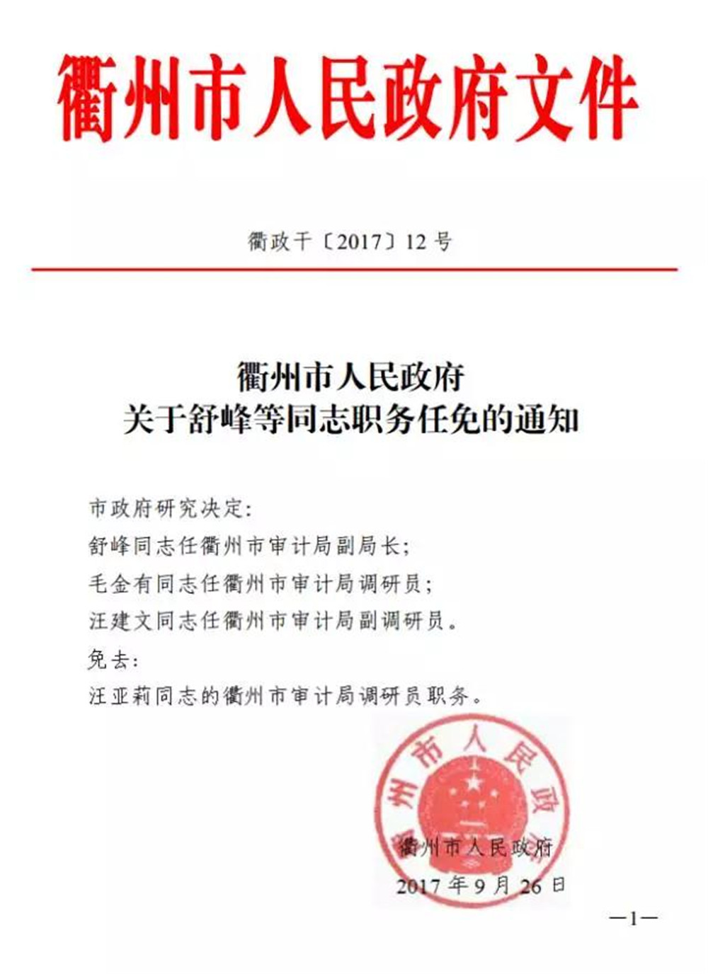 衢江区发展和改革局最新人事任命