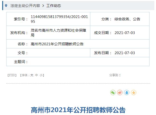 高州市教育局最新招聘信息